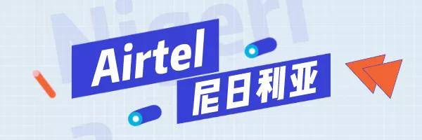 尼日利亚必看！尼日利亚Airtel运营商的手机话费 流量查询等常见操作！【beat365亚洲体育官方网站】(图6)